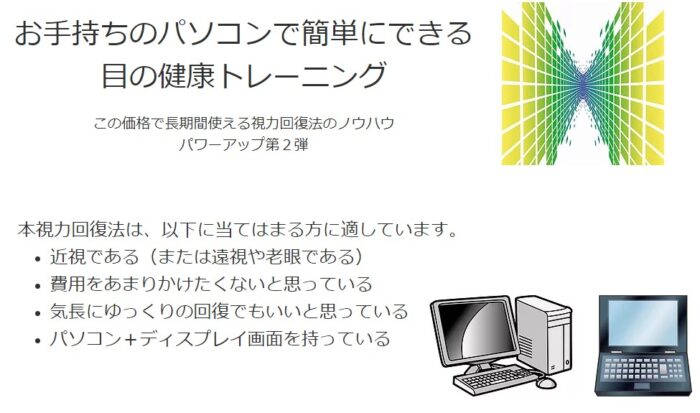 森田 英明/もっと進化したステレオグラムによる視力回復トレーニング～手持ちのパソコンで簡単
