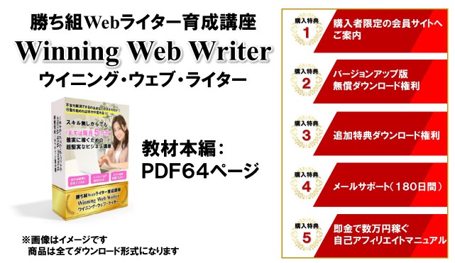 株式会社インフォプロモーション/勝ち組Webライター育成講座 Winning Web Writer