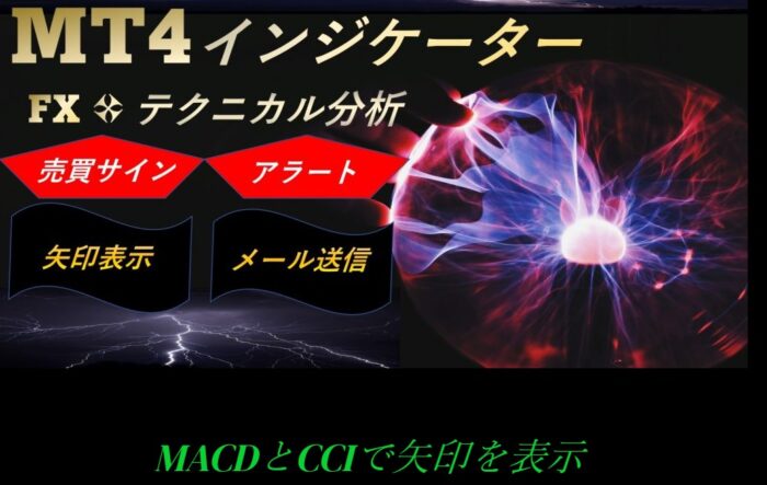渡邊 崇/MACDとCCIで矢印を表示するMT4インジケーター