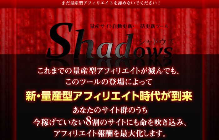 山本 弘/量産サイトの自動更新・一括更新ツール　シャドウズ　～　Shadows 