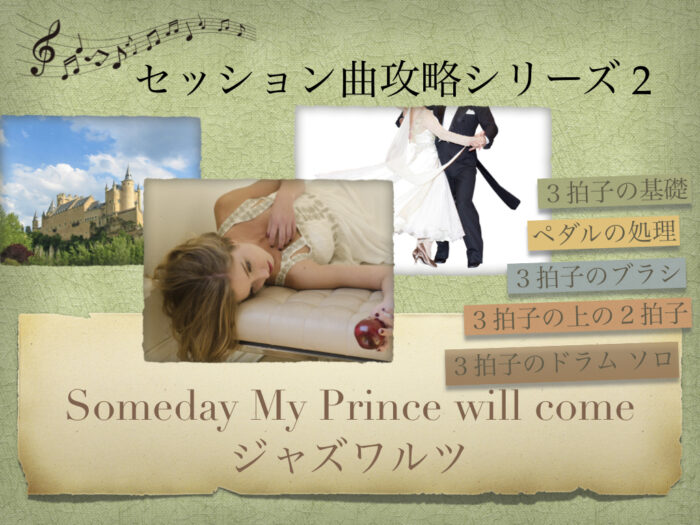 Ks presents株式会社/【セッション攻略シリーズ02】Someday my prince will come Stage1