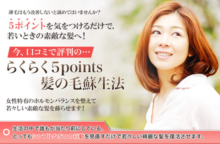 株式会社YOROI/らくらく５points髪の毛蘇生法