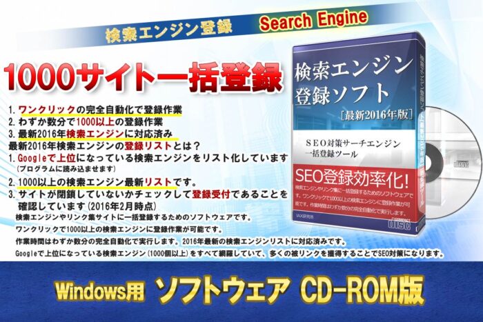 舟城 伸一/検索エンジン登録ソフト[最新2016年版] SEO対策サーチエンジン一括登録ツール CD-ROM