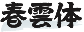 株式会社ミーネット/筆技名人フォント「春雲体L（第一水準漢字版）」 for Windows
